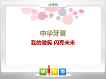 石拐中华牙膏——我的微笑闪亮未来